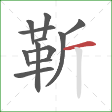 靳的笔顺第12画:横 靳的笔顺第12画:横