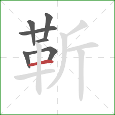 靳的笔顺第7画:横 靳的笔顺第7画:横