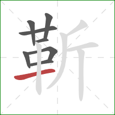 靳的笔顺第8画:横 靳的笔顺第8画:横