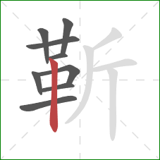 靳的笔顺第9画:竖 靳的笔顺第9画:竖