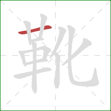 靴的笔顺第1画：横