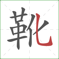 靴的笔顺第13画：竖弯钩