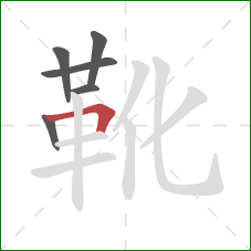 靴的笔顺第6画：横折