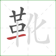 靴的笔顺第8画：横