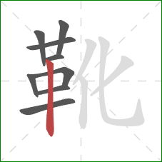 靴的笔顺第9画：竖