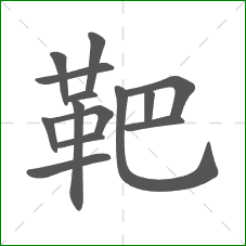 靶的笔顺 靶的笔顺