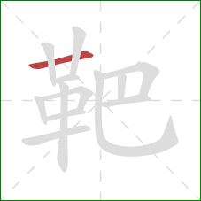 靶的笔顺第1画:横 靶的笔顺第1画:横