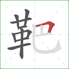 靶的笔顺第10画:横折 靶的笔顺第10画:横折