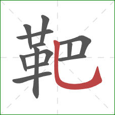 靶的笔顺第13画:竖弯钩 靶的笔顺第13画:竖弯钩