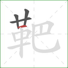 靶的笔顺第4画:横 靶的笔顺第4画:横