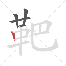 靶的笔顺第5画:竖 靶的笔顺第5画:竖