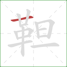 靼的笔顺第1画：横