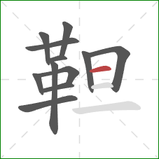 靼的笔顺第12画：横