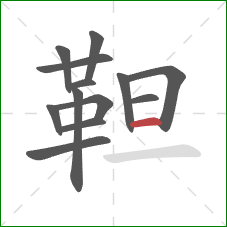 靼的笔顺第13画：横