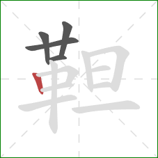 靼的笔顺第5画：竖