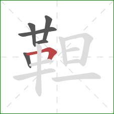 靼的笔顺第6画：横折