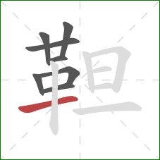 靼的笔顺第8画：横