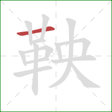 鞅的笔顺第1画：横