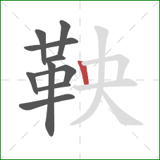鞅的笔顺第10画：竖