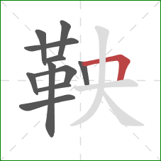 鞅的笔顺第11画：横折