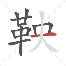 鞅的笔顺第12画：横