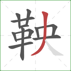 鞅的笔顺第13画：撇