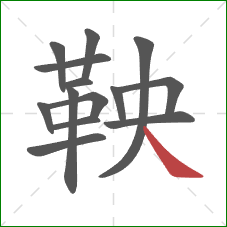 鞅的笔顺第14画：捺