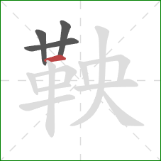 鞅的笔顺第4画：横