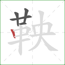 鞅的笔顺第5画：竖