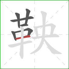 鞅的笔顺第7画：横