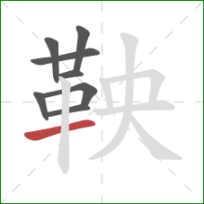 鞅的笔顺第8画：横