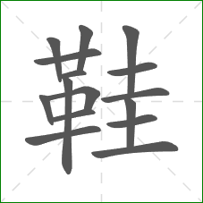 鞋的笔顺 鞋的笔顺