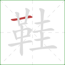 鞋的笔顺第1画:横 鞋的笔顺第1画:横