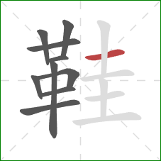 鞋的笔顺第10画:横 鞋的笔顺第10画:横