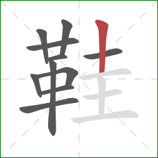 鞋的笔顺第11画:竖 鞋的笔顺第11画:竖