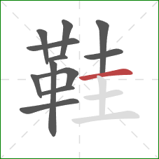 鞋的笔顺第12画:横 鞋的笔顺第12画:横