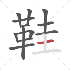 鞋的笔顺第13画:横 鞋的笔顺第13画:横