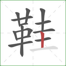 鞋的笔顺第14画:竖 鞋的笔顺第14画:竖