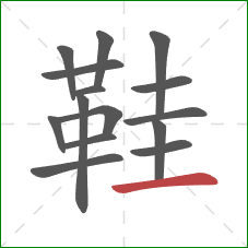 鞋的笔顺第15画:横 鞋的笔顺第15画:横