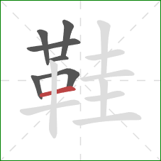 鞋的笔顺第7画:横 鞋的笔顺第7画:横