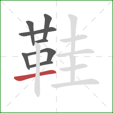 鞋的笔顺第8画:横 鞋的笔顺第8画:横