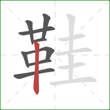 鞋的笔顺第9画:竖 鞋的笔顺第9画:竖