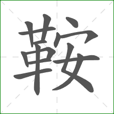 鞍的笔顺