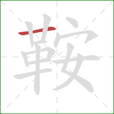 鞍的笔顺第1画：横