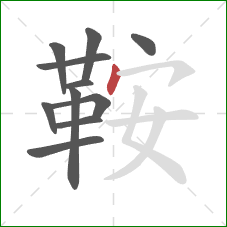 鞍的笔顺第11画：点