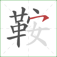 鞍的笔顺第12画：横钩