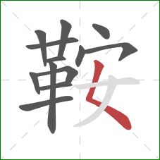 鞍的笔顺第13画：撇点