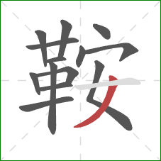 鞍的笔顺第14画：撇