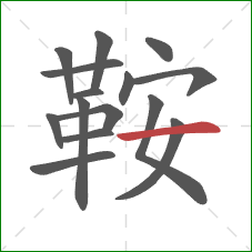 鞍的笔顺第15画：横