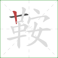 鞍的笔顺第2画：竖